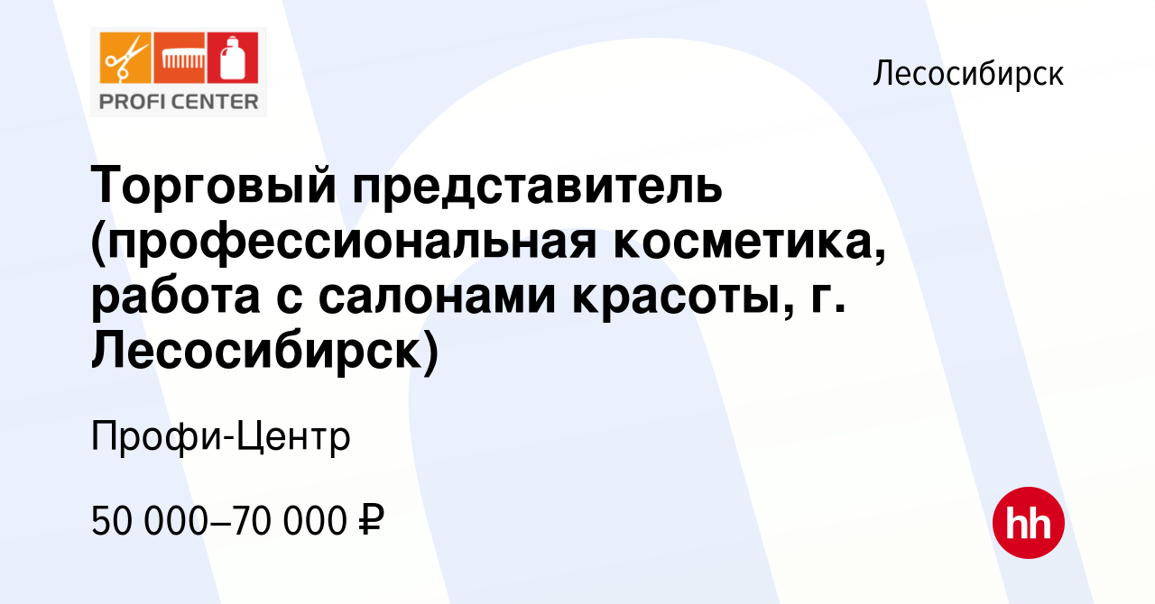 Вакансия Торговый представитель (профессиональная косметика, работа с  салонами красоты, г. Лесосибирск) в Лесосибирске, работа в компании  Профи-Центр (вакансия в архиве c 15 августа 2023)