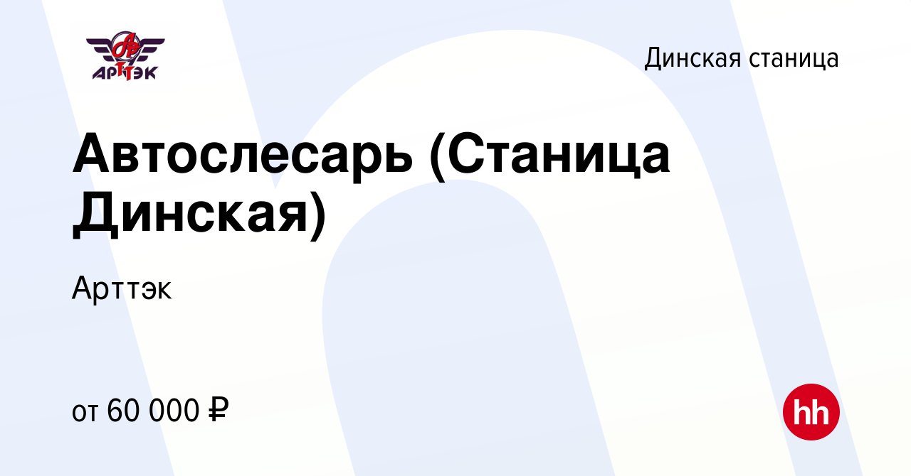 Вакансия Автослесарь (Станица Динская) в Динской станице, работа в компании  Арттэк (вакансия в архиве c 4 июня 2024)