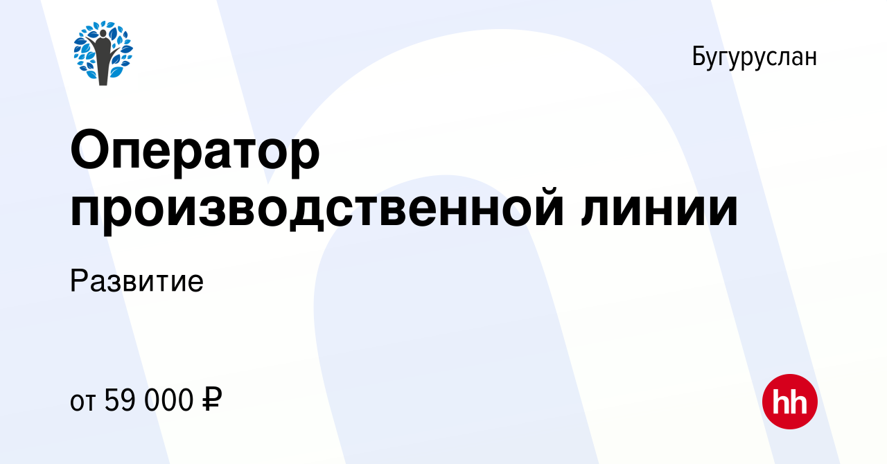 Вакансия Оператор производственной линии в Бугуруслане, работа в компании  Развитие (вакансия в архиве c 8 сентября 2023)