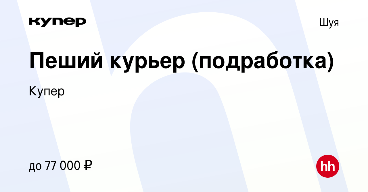 Вакансия Пеший курьер (подработка) в Шуе, работа в компании СберМаркет  (вакансия в архиве c 20 сентября 2023)