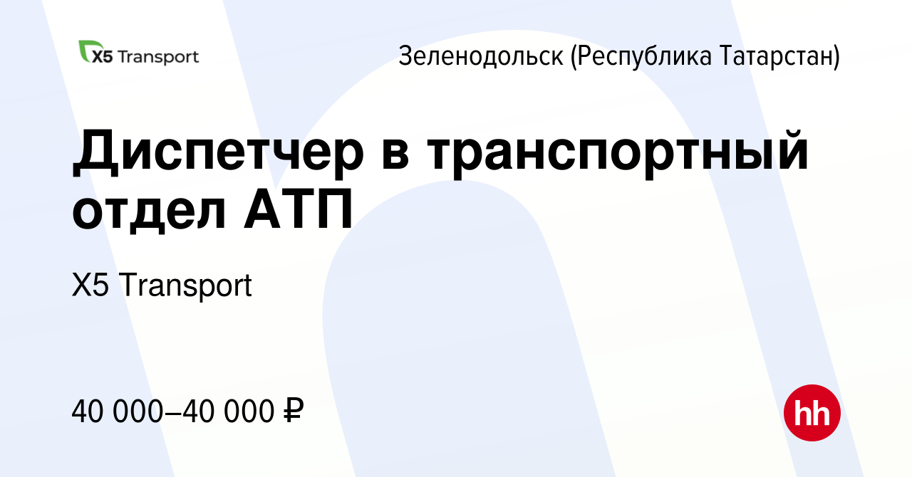 Вакансия Диспетчер в транспортный отдел АТП в Зеленодольске (Республике  Татарстан), работа в компании Х5 Transport (вакансия в архиве c 8 сентября  2023)