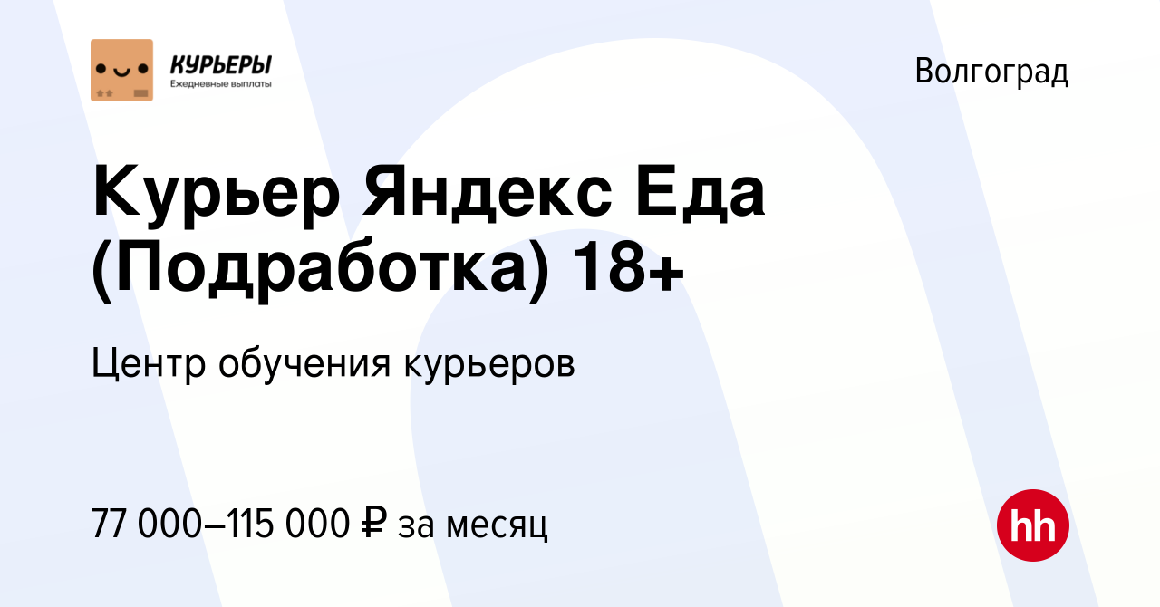 Вакансия Курьер Яндекс Еда (Подработка) 18+ в Волгограде, работа в компании  Центр обучения курьеров (вакансия в архиве c 8 сентября 2023)