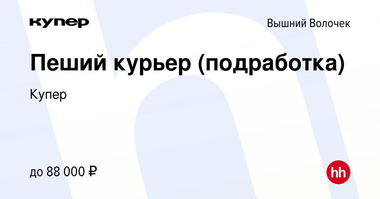 Вакансия Пеший курьер (подработка) в Вышнем Волочке, работа в компании  СберМаркет (вакансия в архиве c 21 сентября 2023)