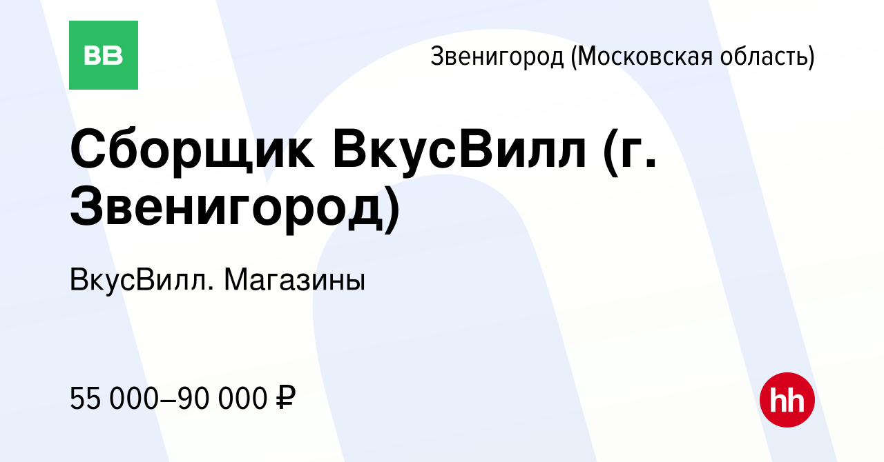 Вакансия Сборщик ВкусВилл (г. Звенигород) в Звенигороде, работа в компании  ВкусВилл. Магазины (вакансия в архиве c 25 октября 2023)