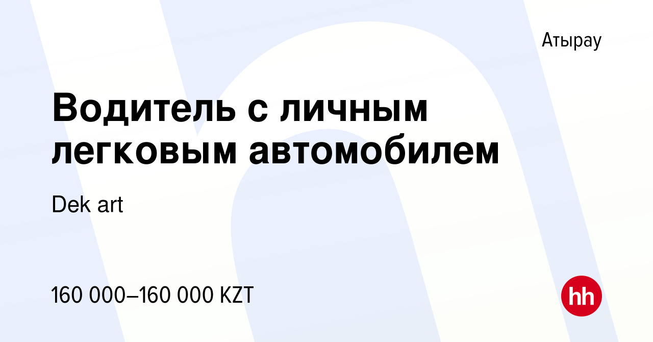 Вакансия Водитель с личным легковым автомобилем в Атырау, работа в