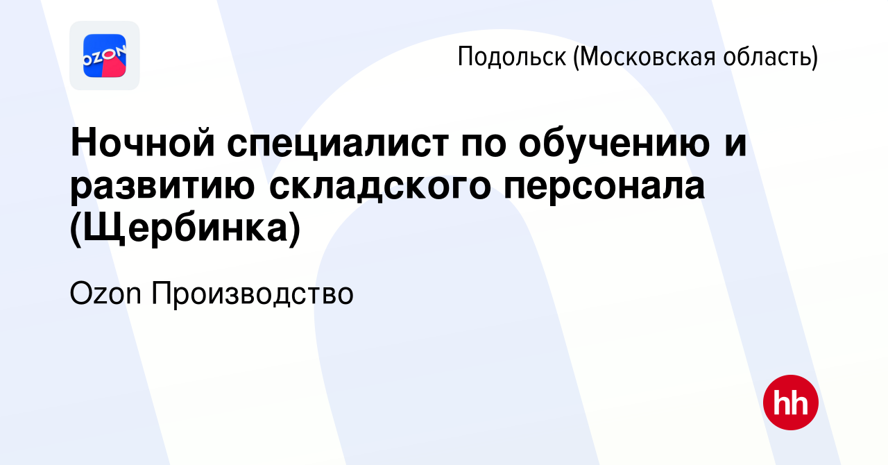 Вакансия Ночной специалист по обучению и развитию складского персонала  (Щербинка) в Подольске (Московская область), работа в компании Ozon  Производство (вакансия в архиве c 8 февраля 2024)