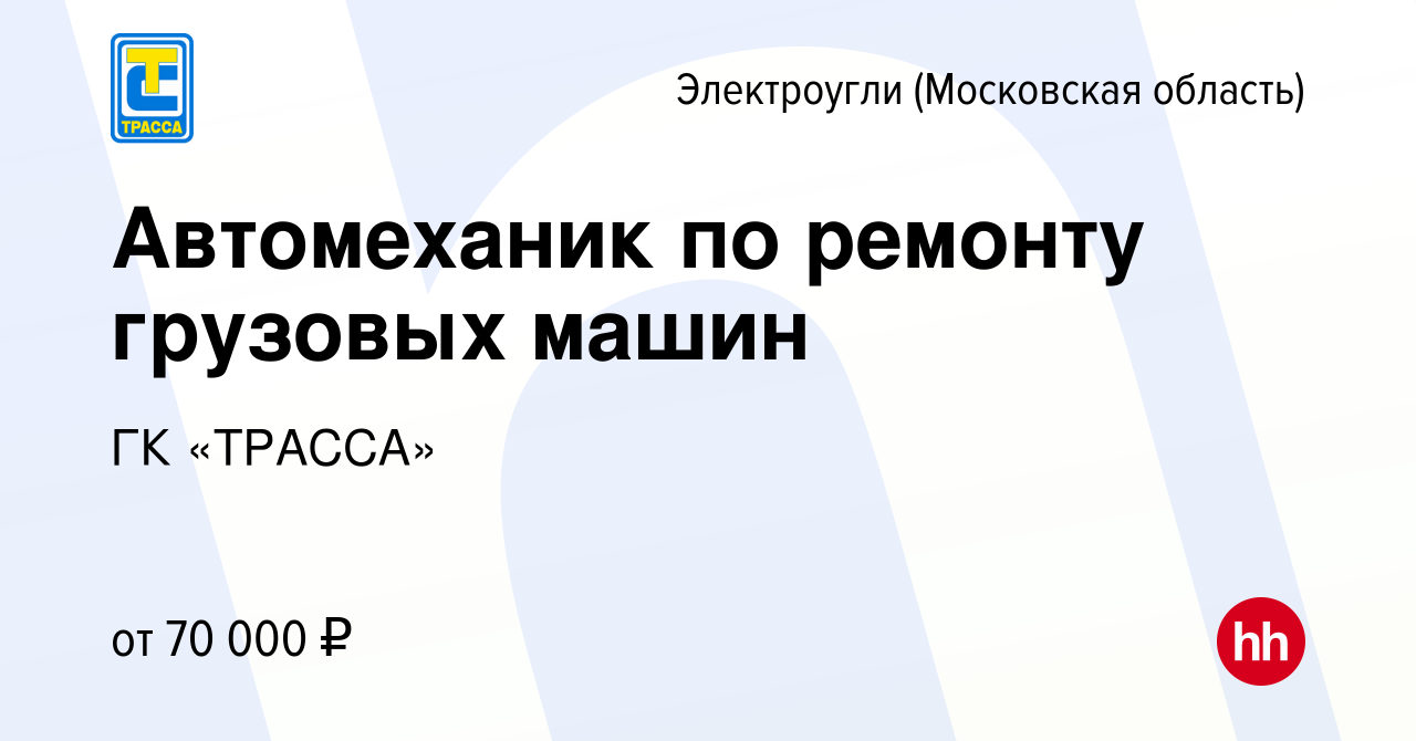 Вакансия Автомеханик по ремонту грузовых машин в Электроуглях, работа в  компании ГК «ТРАССА» (вакансия в архиве c 8 сентября 2023)