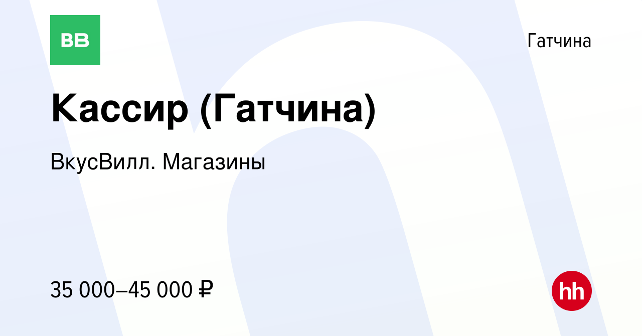 Вакансия Кассир (Гатчина) в Гатчине, работа в компании ВкусВилл. Магазины  (вакансия в архиве c 5 ноября 2023)