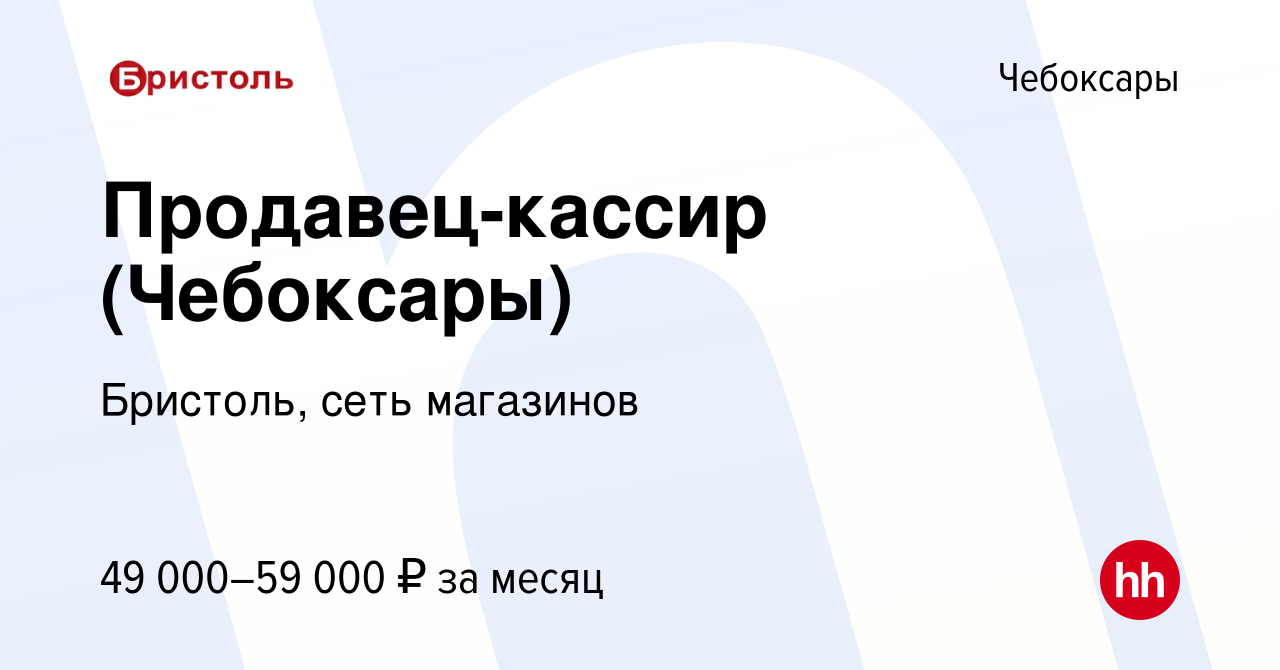 Вакансия Продавец-кассир (Чебоксары) в Чебоксарах, работа в компании  Бристоль, сеть магазинов