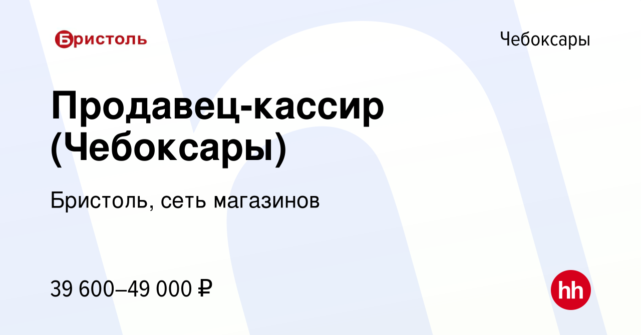 Вакансия Продавец-кассир (Чебоксары) в Чебоксарах, работа в компании  Бристоль, сеть магазинов