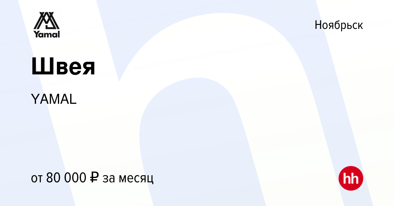 Вакансия Швея в Ноябрьске, работа в компании YAMAL (вакансия в архиве c 8  сентября 2023)