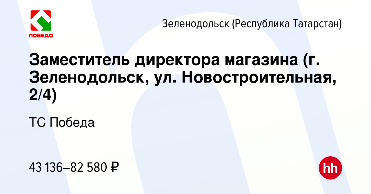 Вакансия Заместитель директора магазина (г. Зеленодольск, ул.  Новостроительная, 2/4) в Зеленодольске (Республике Татарстан), работа в  компании ТС Победа (вакансия в архиве c 1 ноября 2023)