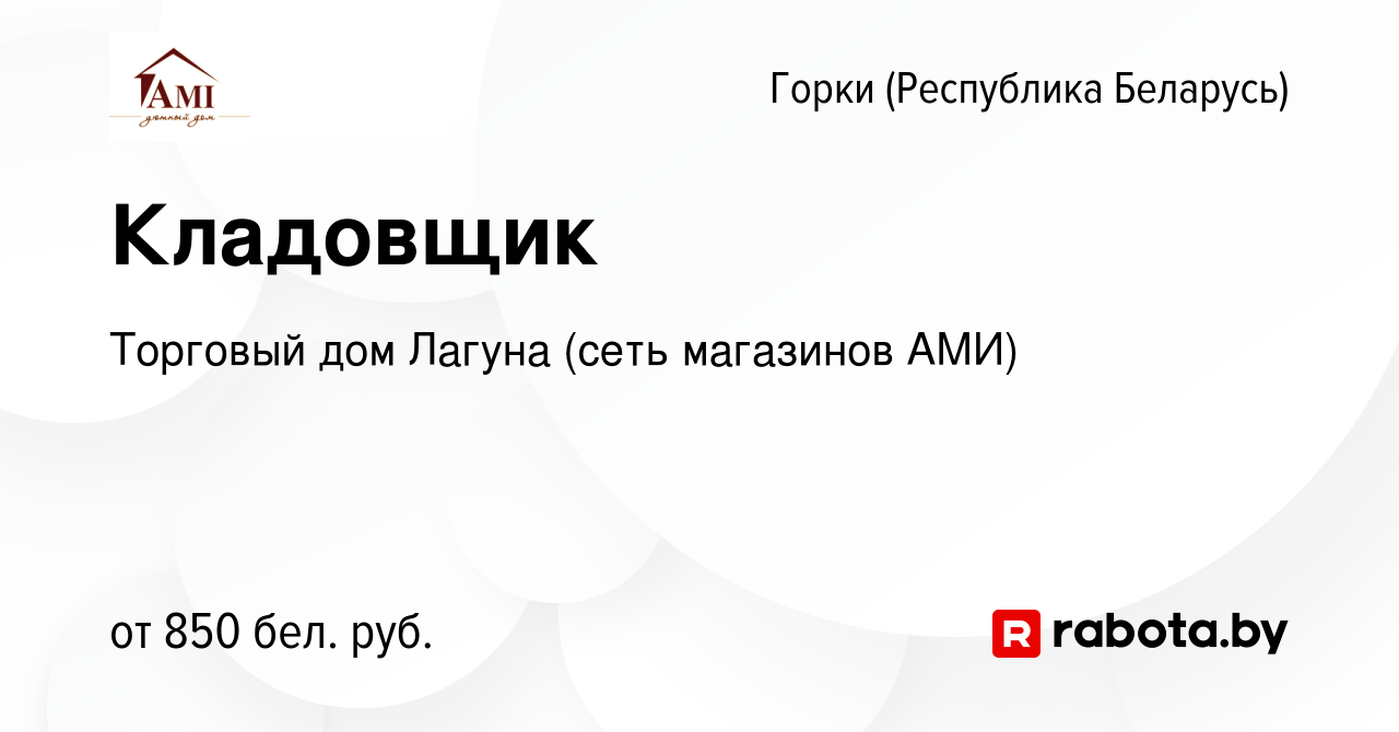 Вакансия Кладовщик в Горках (Республика Беларусь), работа в компании  Торговый дом Лагуна (сеть магазинов АМИ) (вакансия в архиве c 29 февраля  2024)