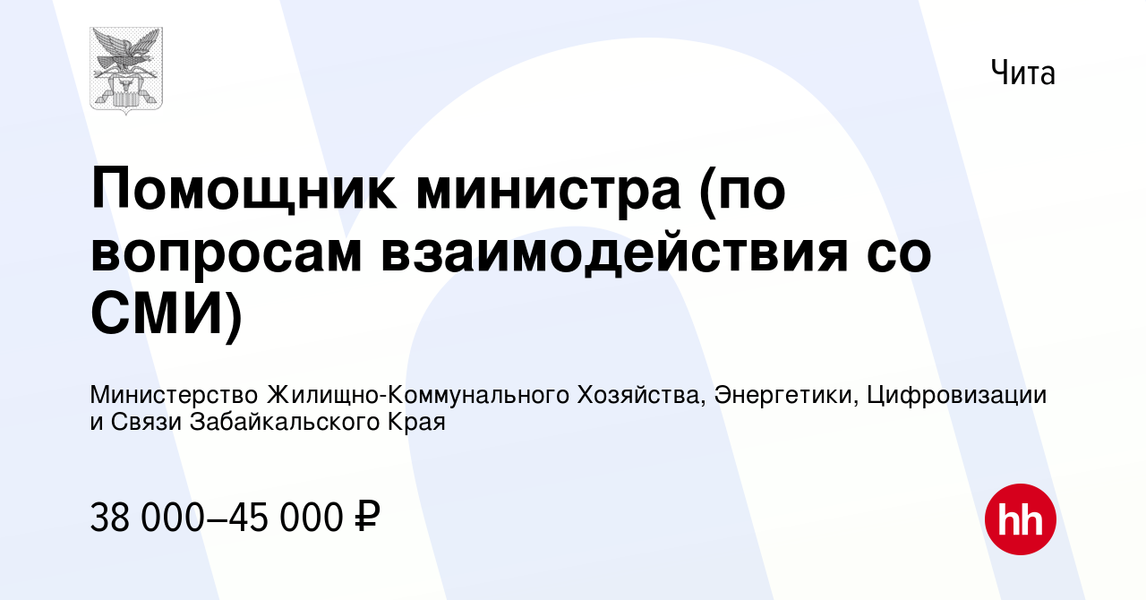 Вакансия Помощник министра (по вопросам взаимодействия со СМИ) в Чите,  работа в компании Министерство Жилищно-Коммунального Хозяйства, Энергетики,  Цифровизации и Связи Забайкальского Края (вакансия в архиве c 8 сентября  2023)