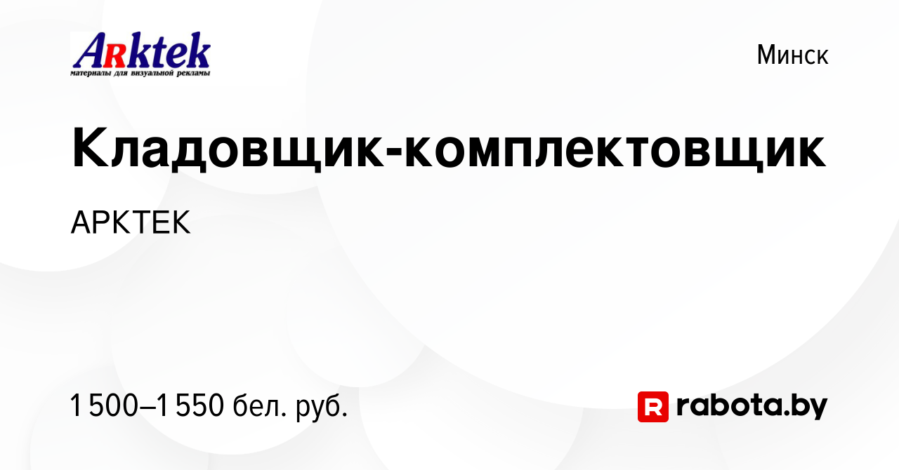 Вакансия Кладовщик-комплектовщик в Минске, работа в компании АРКТЕК  (вакансия в архиве c 8 октября 2023)