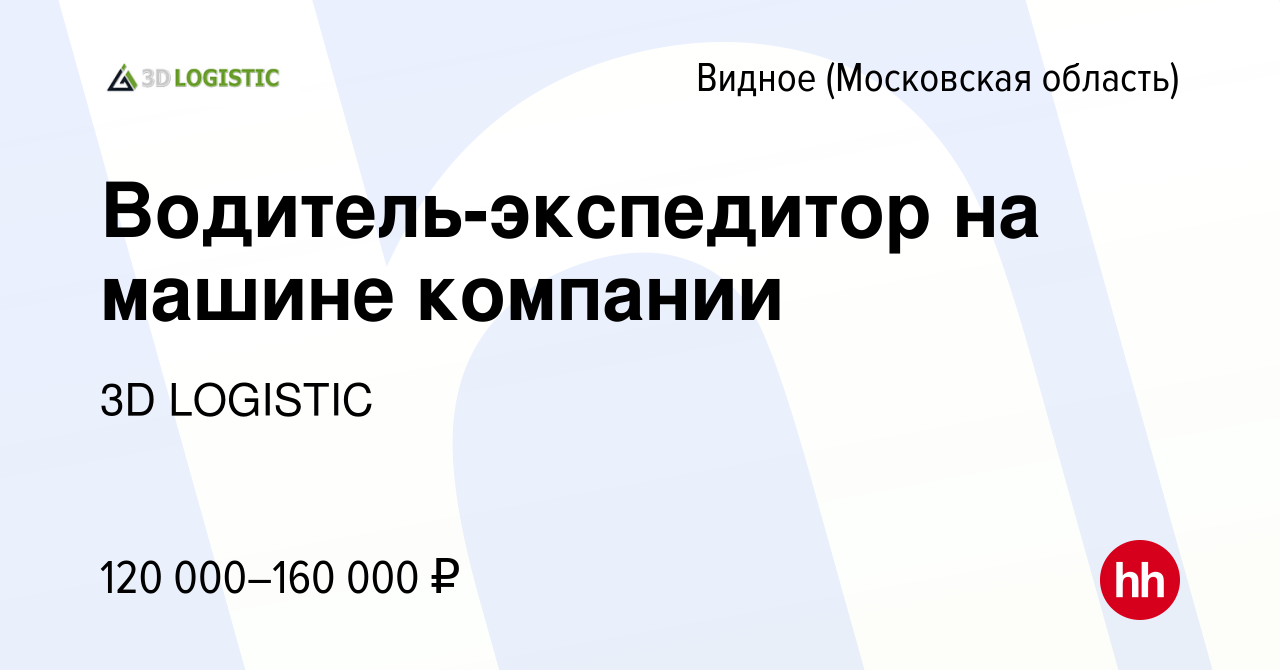 Вакансия Водитель-экспедитор на машине компании в Видном, работа в компании  3D LOGISTIC (вакансия в архиве c 8 сентября 2023)