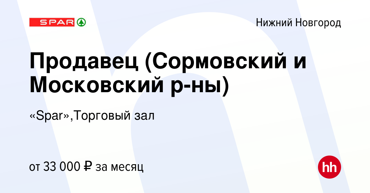 Вакансия Продавец (Сормовский и Московский р-ны) в Нижнем Новгороде, работа  в компании «Spar»,Торговый зал (вакансия в архиве c 8 октября 2023)