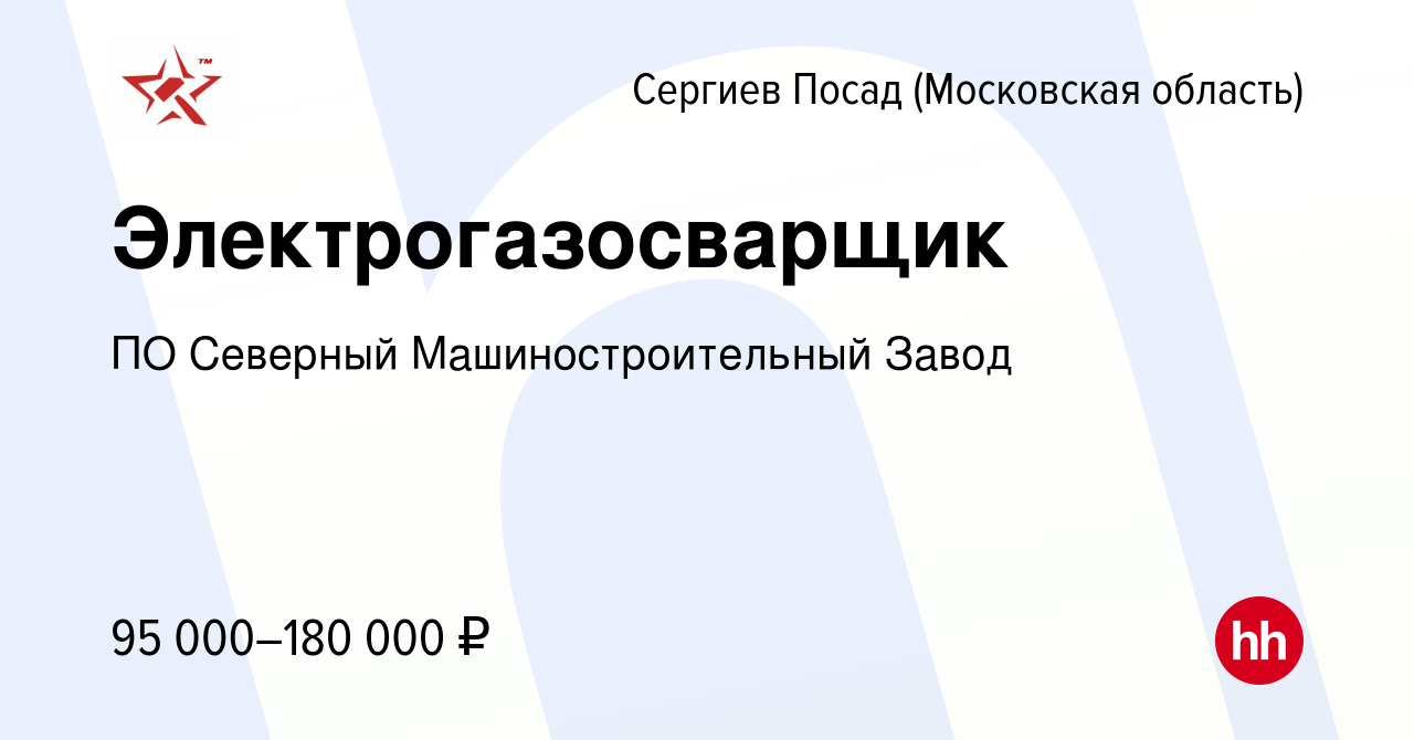 Вакансия Электрогазосварщик в Сергиев Посаде, работа в компании ПО Северный  Машиностроительный Завод