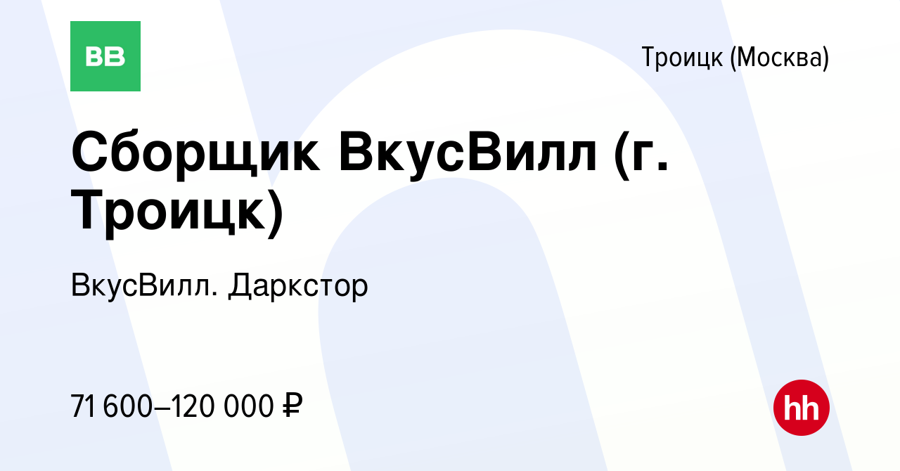 Вакансия Сборщик ВкусВилл (г. Троицк) в Троицке, работа в компании  ВкусВилл. Даркстор