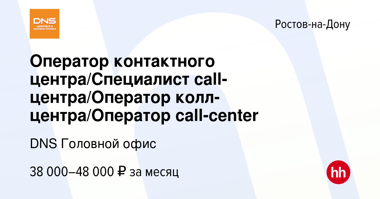 Вакансия Оператор контактного центра/Специалист call-центра/Оператор  колл-центра/Оператор call-center в Ростове-на-Дону, работа в компании DNS  Головной офис (вакансия в архиве c 9 сентября 2023)