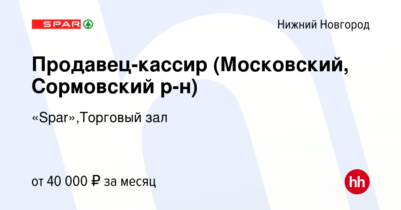 Вакансия Продавец-кассир (Московский, Сормовский р-н) в Нижнем Новгороде,  работа в компании «Spar»,Торговый зал (вакансия в архиве c 9 октября 2023)