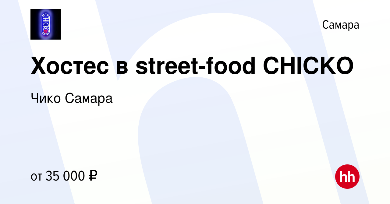 Вакансия Хостес в street-food CHICKO в Самаре, работа в компании Чико  Самара (вакансия в архиве c 9 сентября 2023)