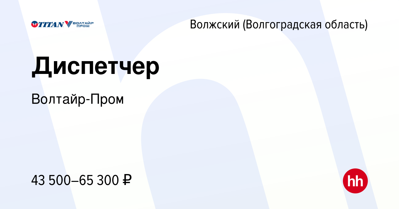 Вакансия Диспетчер в Волжском (Волгоградская область), работа в компании  Волтайр-Пром (вакансия в архиве c 17 августа 2023)