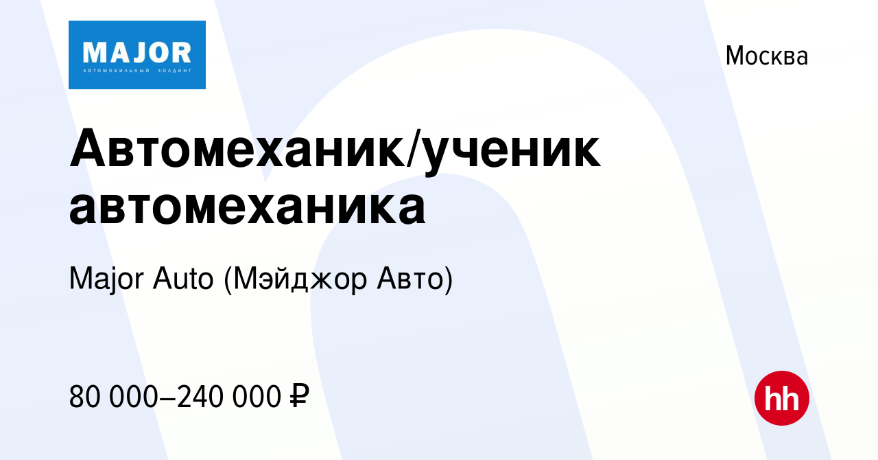 Вакансия Автомеханик/ученик автомеханика в Москве, работа в компании Major  Auto (Мэйджор Авто) (вакансия в архиве c 10 апреля 2024)