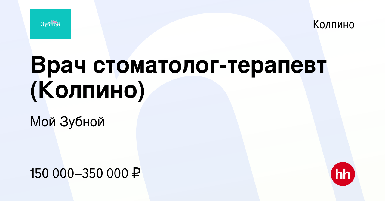 Вакансия Врач стоматолог-терапевт (Колпино) в Колпино, работа в компании Мой  Зубной (вакансия в архиве c 9 сентября 2023)