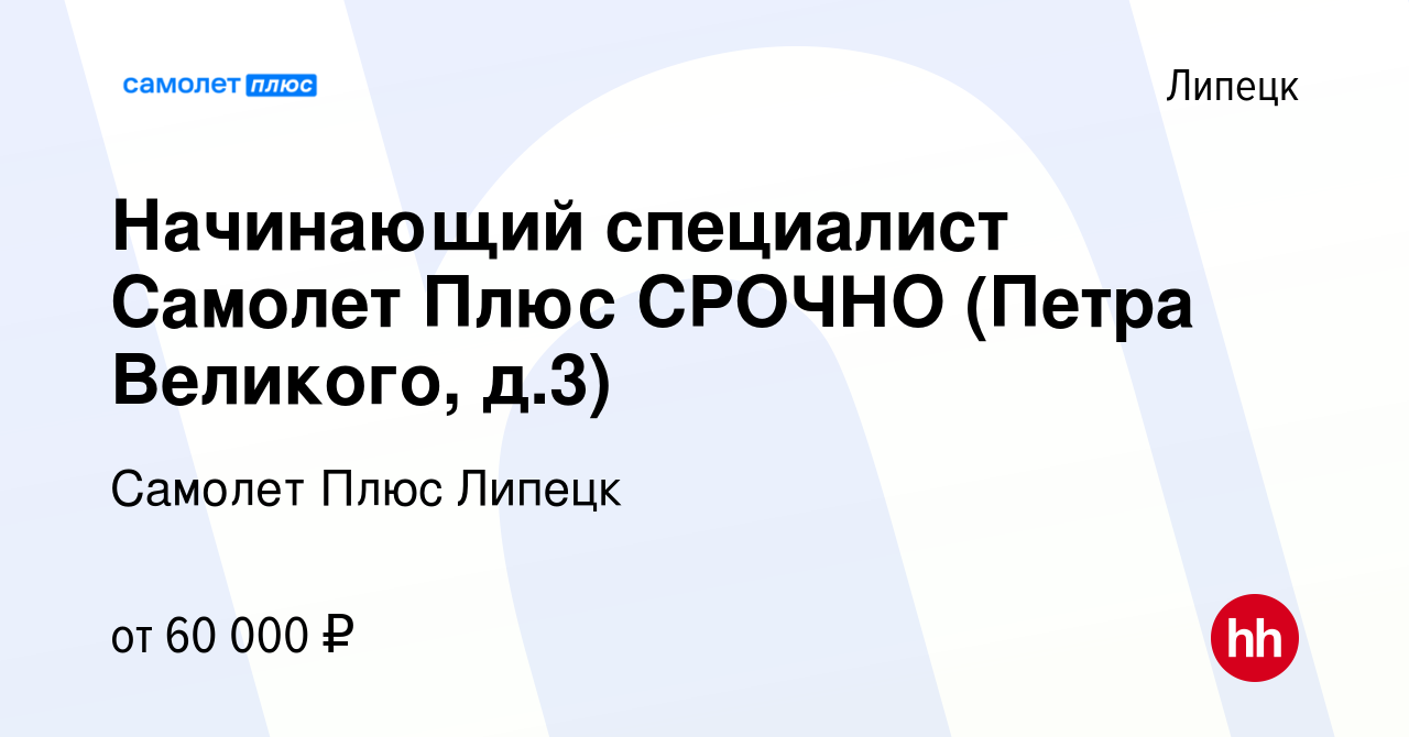 Вакансия Начинающий специалист Самолет Плюс СРОЧНО (Петра Великого, д.3) в  Липецке, работа в компании Самолет Плюс Липецк