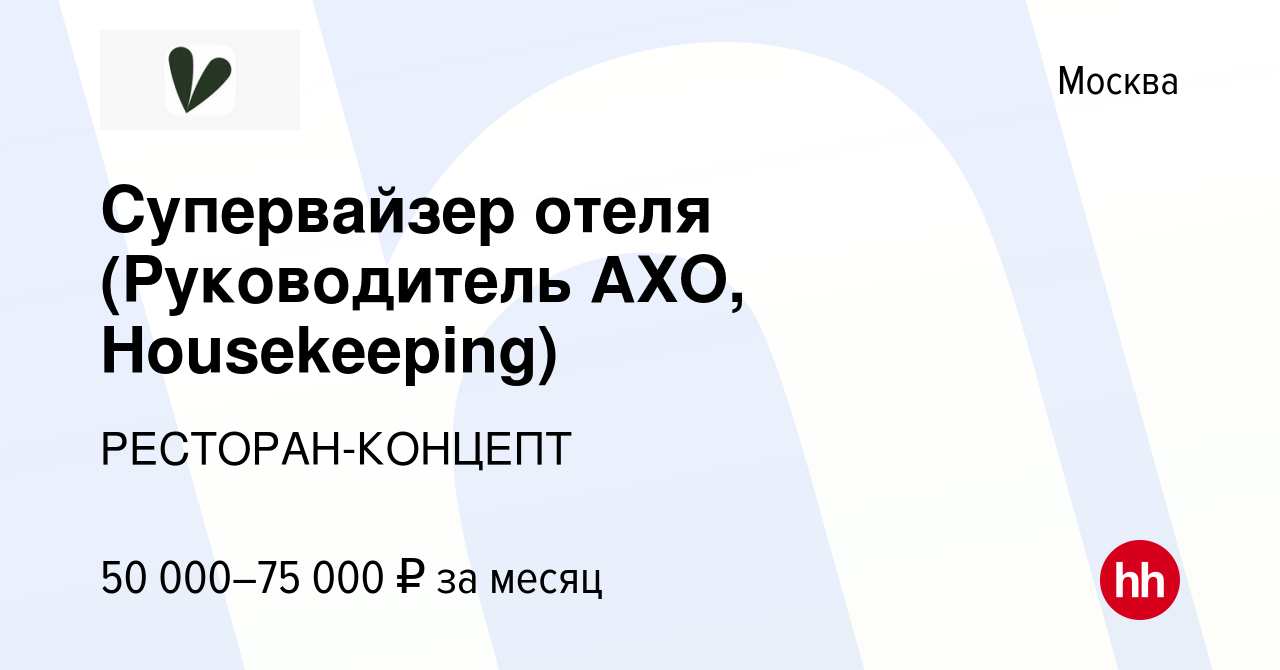 Вакансия Супервайзер отеля (Руководитель АХО, Housekeeping) в Москве, работа  в компании РЕСТОРАН-КОНЦЕПТ (вакансия в архиве c 9 сентября 2023)