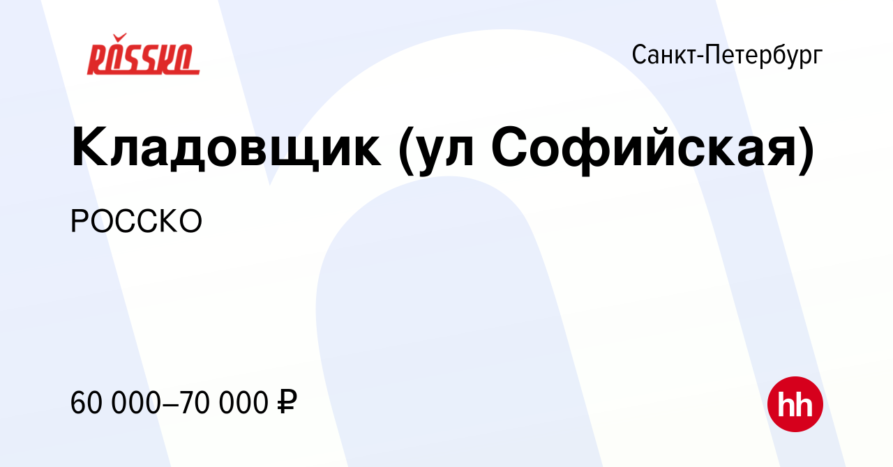 Вакансия Кладовщик (ул Софийская) в Санкт-Петербурге, работа в компании  РОССКО (вакансия в архиве c 19 декабря 2023)