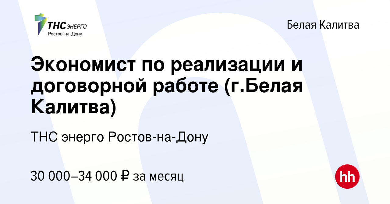 Вакансия Экономист по реализации и договорной работе (г.Белая Калитва) в  Белой Калитве, работа в компании ТНС энерго Ростов-на-Дону (вакансия в  архиве c 26 октября 2023)