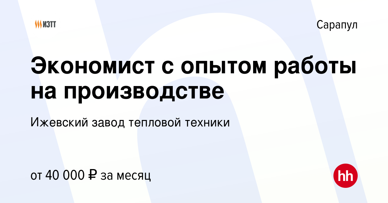 Вакансия Экономист с опытом работы на производстве в Сарапуле, работа в  компании Ижевский завод тепловой техники (вакансия в архиве c 20 сентября  2023)