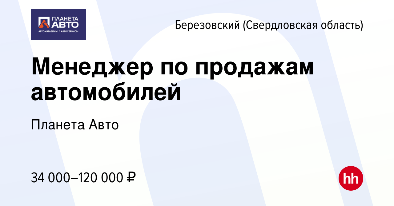 Вакансия Менеджер по продажам автомобилей в Березовском, работа в компании  Планета Авто (вакансия в архиве c 11 августа 2023)