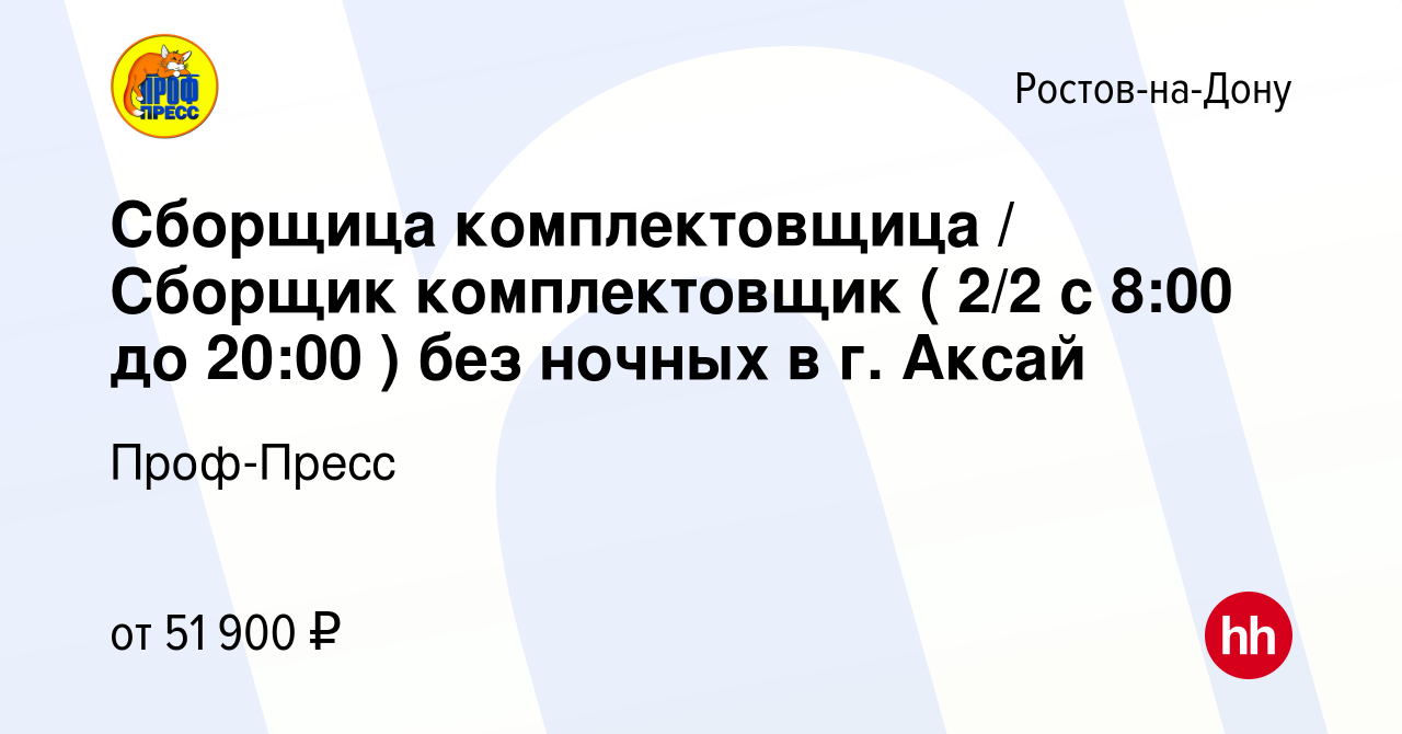 Вакансия Сборщица комплектовщица / Сборщик комплектовщик ( 2/2 с 8:00 до  20:00 ) без ночных в г. Аксай в Ростове-на-Дону, работа в компании Проф- Пресс (вакансия в архиве c 20 марта 2024)