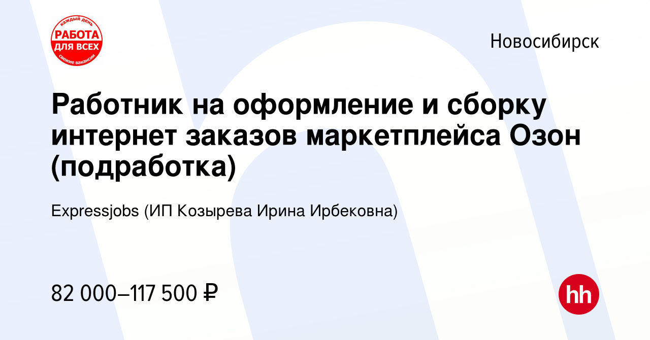 Вакансия Работник на оформление и сборку интернет заказов маркетплейса Озон  (подработка) в Новосибирске, работа в компании Expressjobs (ИП Козырева  Ирина Ирбековна) (вакансия в архиве c 9 сентября 2023)