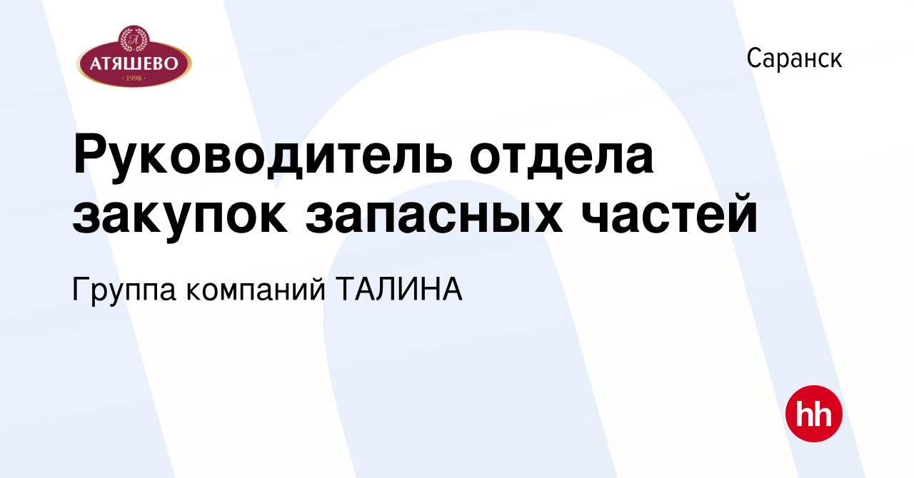 Вакансия Руководитель отдела закупок запасных частей в Саранске, работа в  компании Группа компаний ТАЛИНА (вакансия в архиве c 9 сентября 2023)