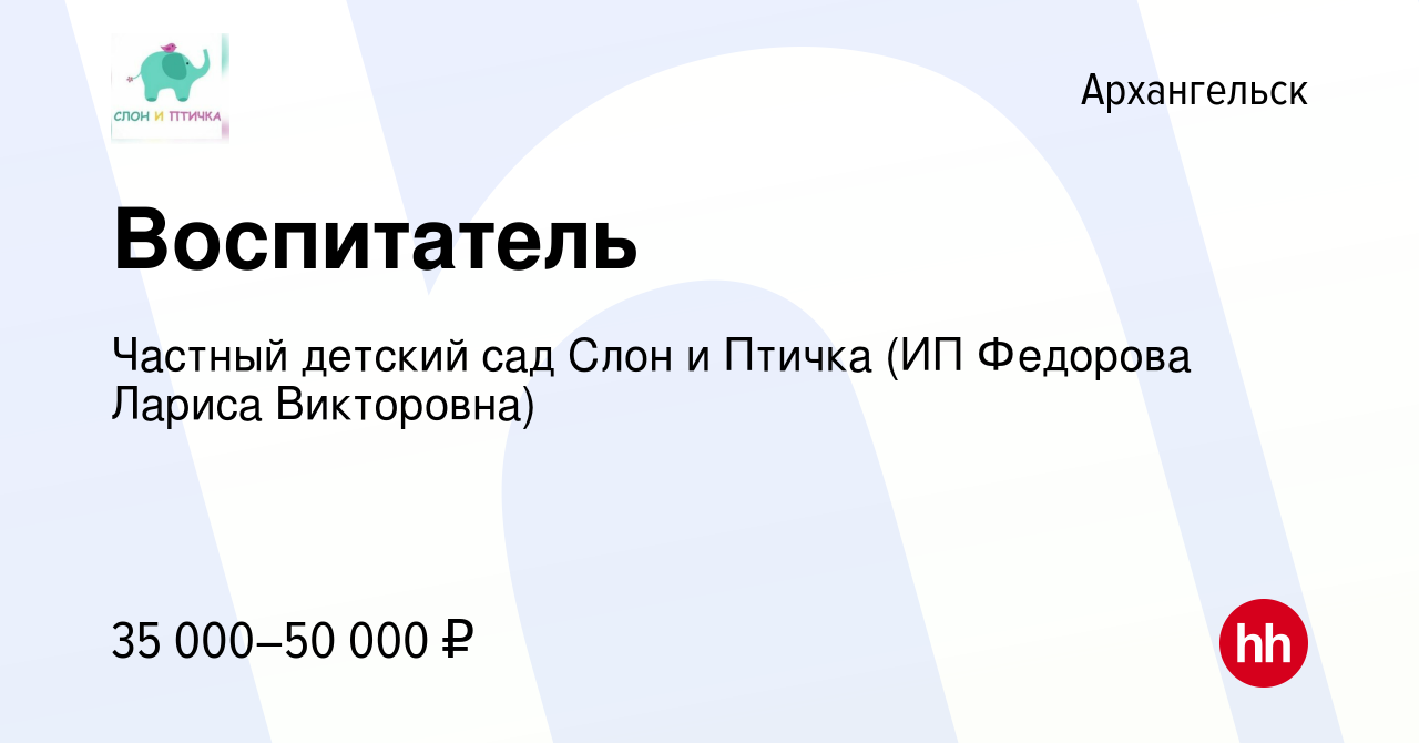 Вакансия Воспитатель в Архангельске, работа в компании Частный детский сад  Слон и Птичка (ИП Федорова Лариса Викторовна) (вакансия в архиве c 9  сентября 2023)