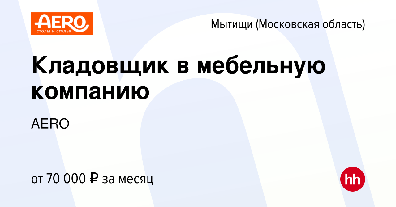 Вакансия Кладовщик в мебельную компанию в Мытищах, работа в компании AERO  (вакансия в архиве c 11 октября 2023)