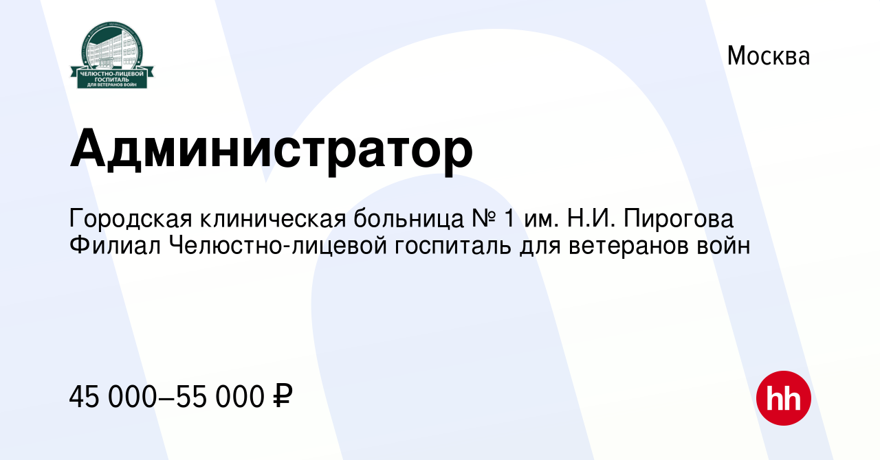 Вакансия Администратор в Москве, работа в компании ГБУЗ Челюстно-лицевой  госпиталь для ветеранов войн ДЗМ (вакансия в архиве c 23 февраля 2024)