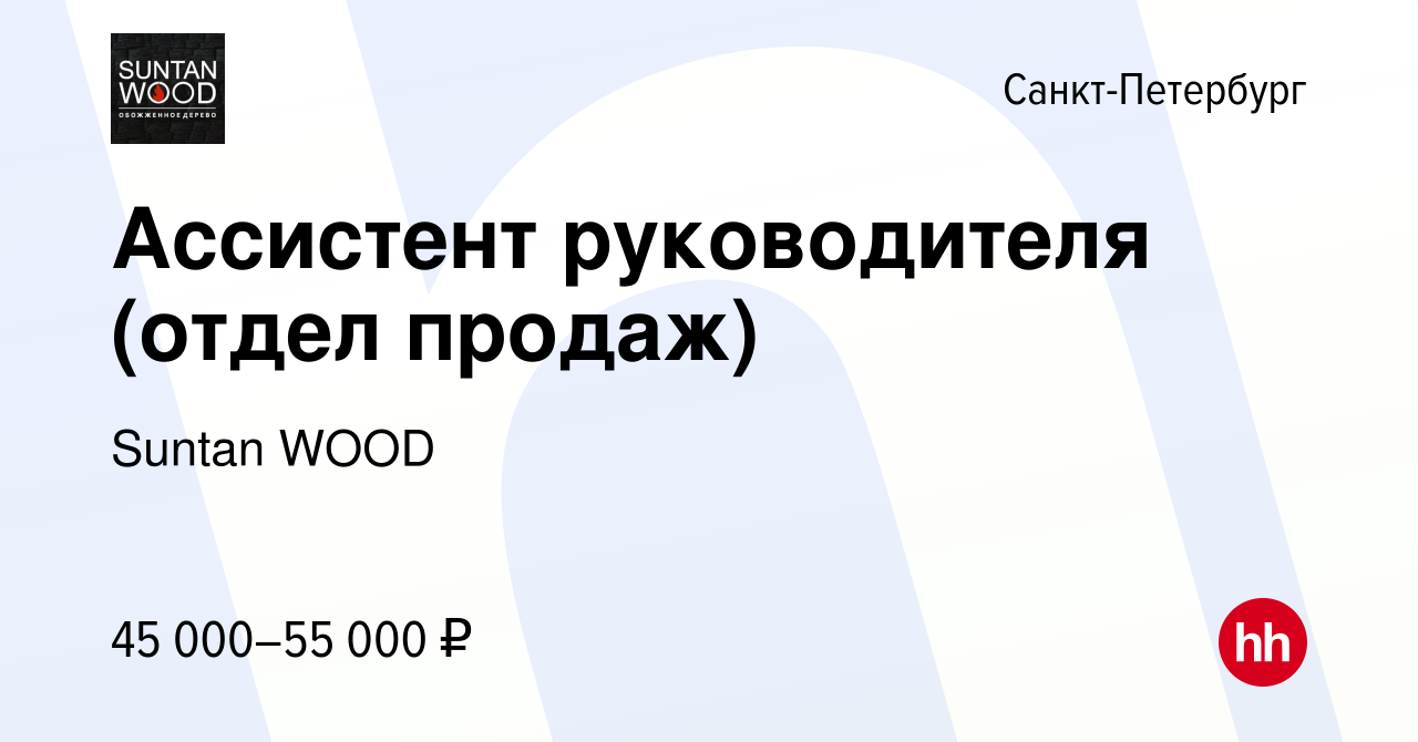 Вакансия Ассистент руководителя (отдел продаж) в Санкт-Петербурге, работа в  компании Suntan WOOD (вакансия в архиве c 9 сентября 2023)