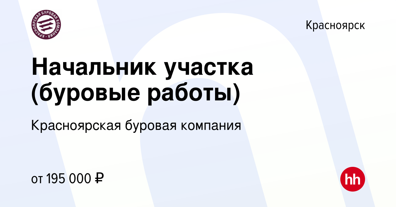 Вакансия Начальник участка (буровые работы) в Красноярске, работа в  компании Красноярская буровая компания (вакансия в архиве c 24 ноября 2023)