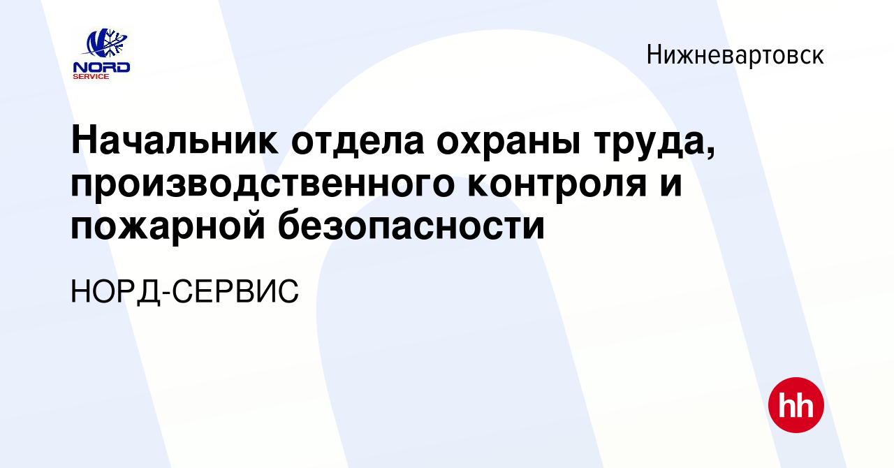 Вакансия Начальник отдела охраны труда, производственного контроля и  пожарной безопасности в Нижневартовске, работа в компании НОРД-СЕРВИС  (вакансия в архиве c 9 сентября 2023)