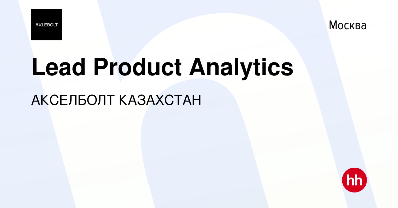 Вакансия Lead Product Analytics в Москве, работа в компании АКСЕЛБОЛТ  КАЗАХСТАН (вакансия в архиве c 9 октября 2023)