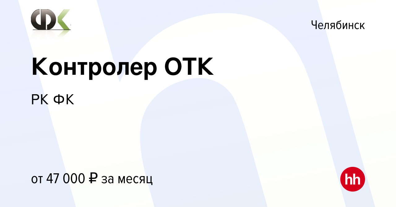 Вакансия Контролер ОТК в Челябинске, работа в компании РК ФК (вакансия в  архиве c 4 июня 2024)