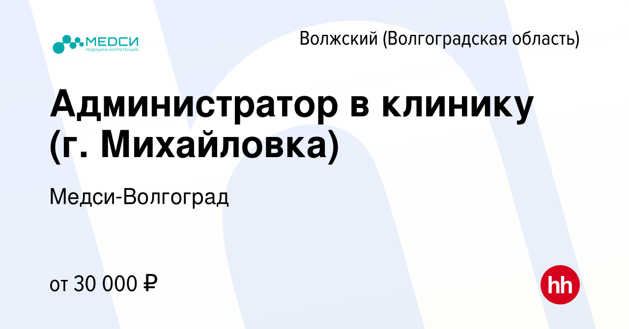 Вакансия Администратор в клинику (г. Михайловка) в Волжском (Волгоградская  область), работа в компании Медси-Волгоград (вакансия в архиве c 29 января  2024)