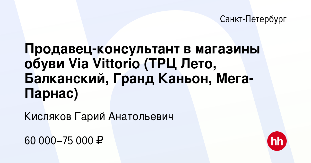 Вакансия Продавец-консультант в магазины обуви Via Vittorio (ТРЦ Лето,  Балканский, Гранд Каньон, Мега-Парнас) в Санкт-Петербурге, работа в  компании Кисляков Гарий Анатольевич (вакансия в архиве c 9 сентября 2023)