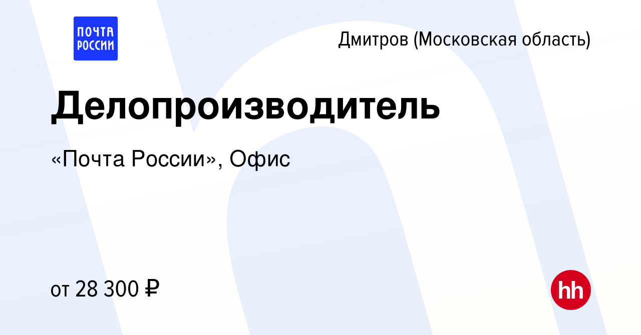 Вакансия Делопроизводитель в Дмитрове, работа в компании «Почта России»,  Офис (вакансия в архиве c 9 сентября 2023)