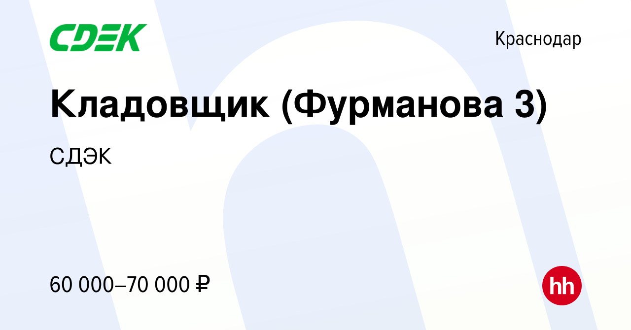 Вакансия Кладовщик (Фурманова 3) в Краснодаре, работа в компании СДЭК  (вакансия в архиве c 14 ноября 2023)